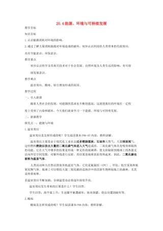 春九年级物理下册 20.4 能源、环境与可持续发展教案 （新版）粤教沪版-（新版）粤教沪版初中九年级下册物理教案