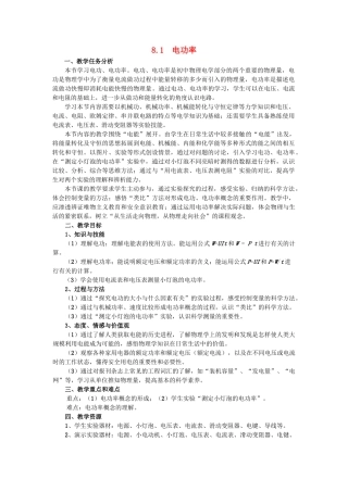 春九年级物理下册 8.1《电功率》教案 （新版）上海教育版-人教版初中九年级下册物理教案