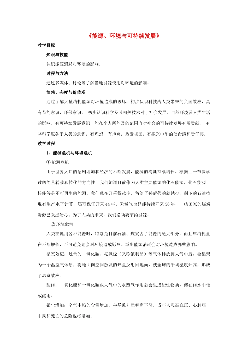 春九年级物理下册 20.4《能源、环境与可持续发展》教案 粤教沪版-粤教沪版初中九年级下册物理教案_第1页
