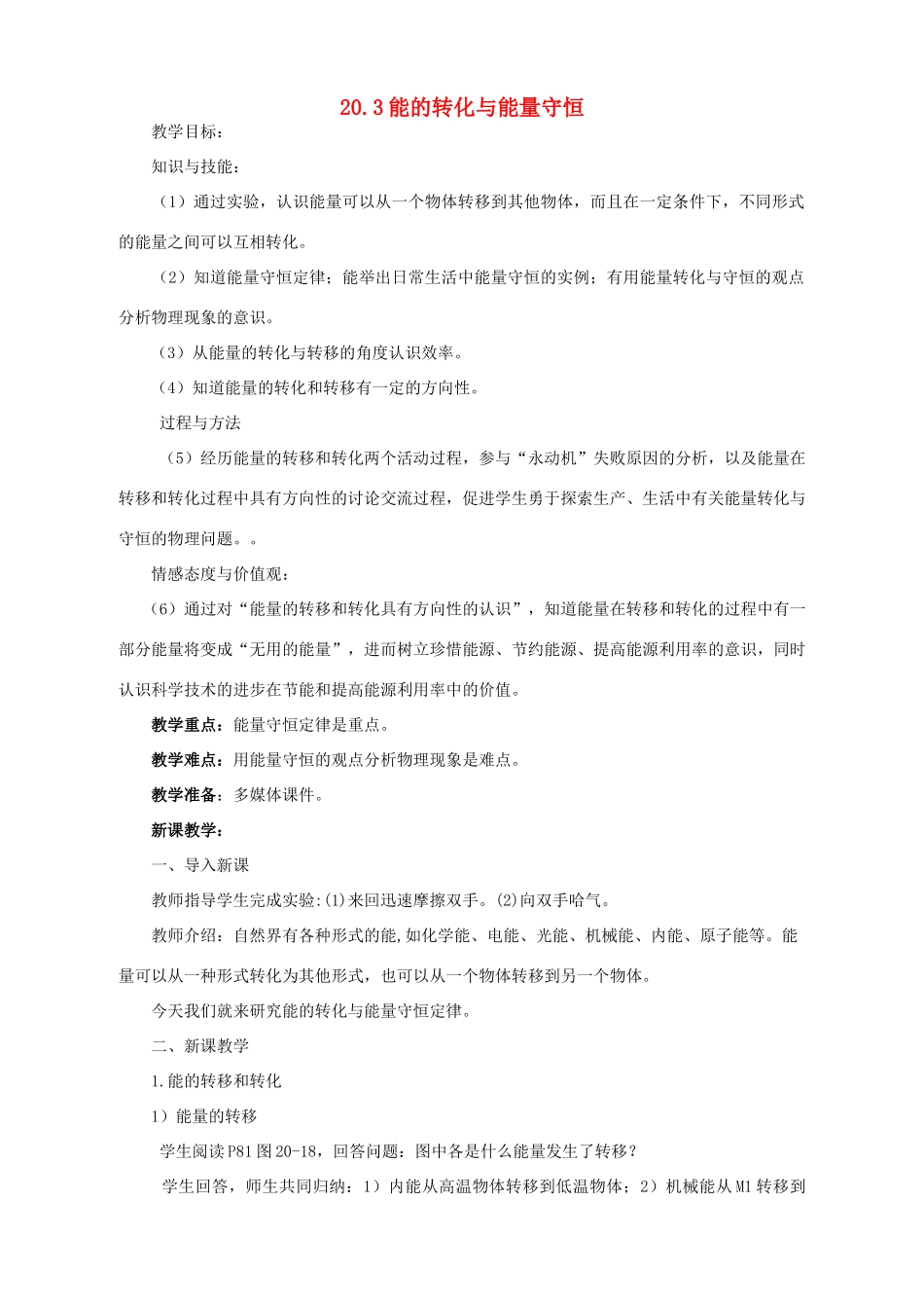 春九年级物理下册 20.3《能的转化与能量守恒》教案 粤教沪版-粤教沪版初中九年级下册物理教案_第1页