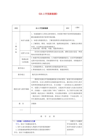 春九年级物理下册 20.2《开发新能源》教案 粤教沪版-粤教沪版初中九年级下册物理教案