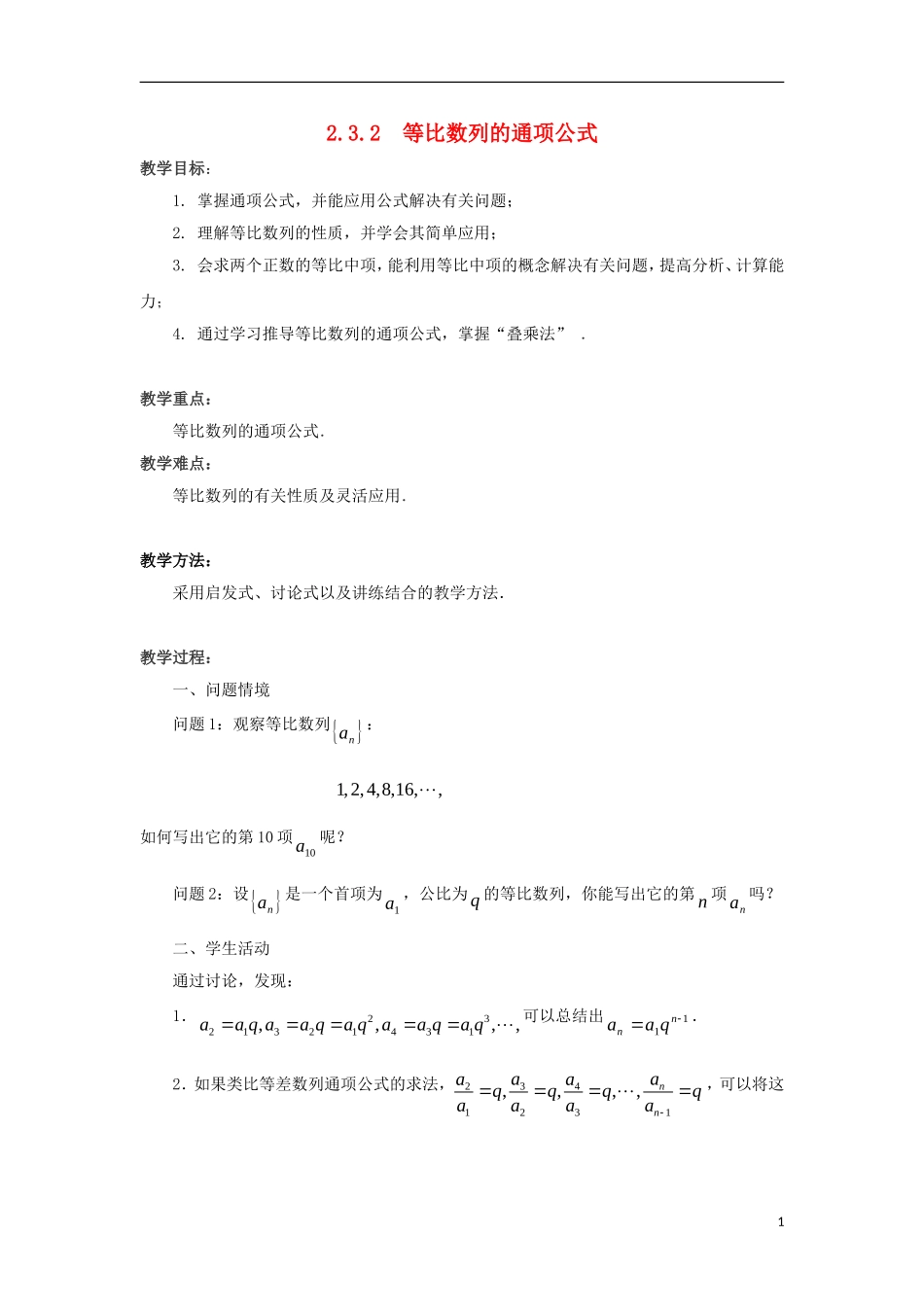 高中数学 第2章 数列 2.3.2 等比数列的通项公式教案 苏教版必修5-苏教版高二必修5数学教案_第1页