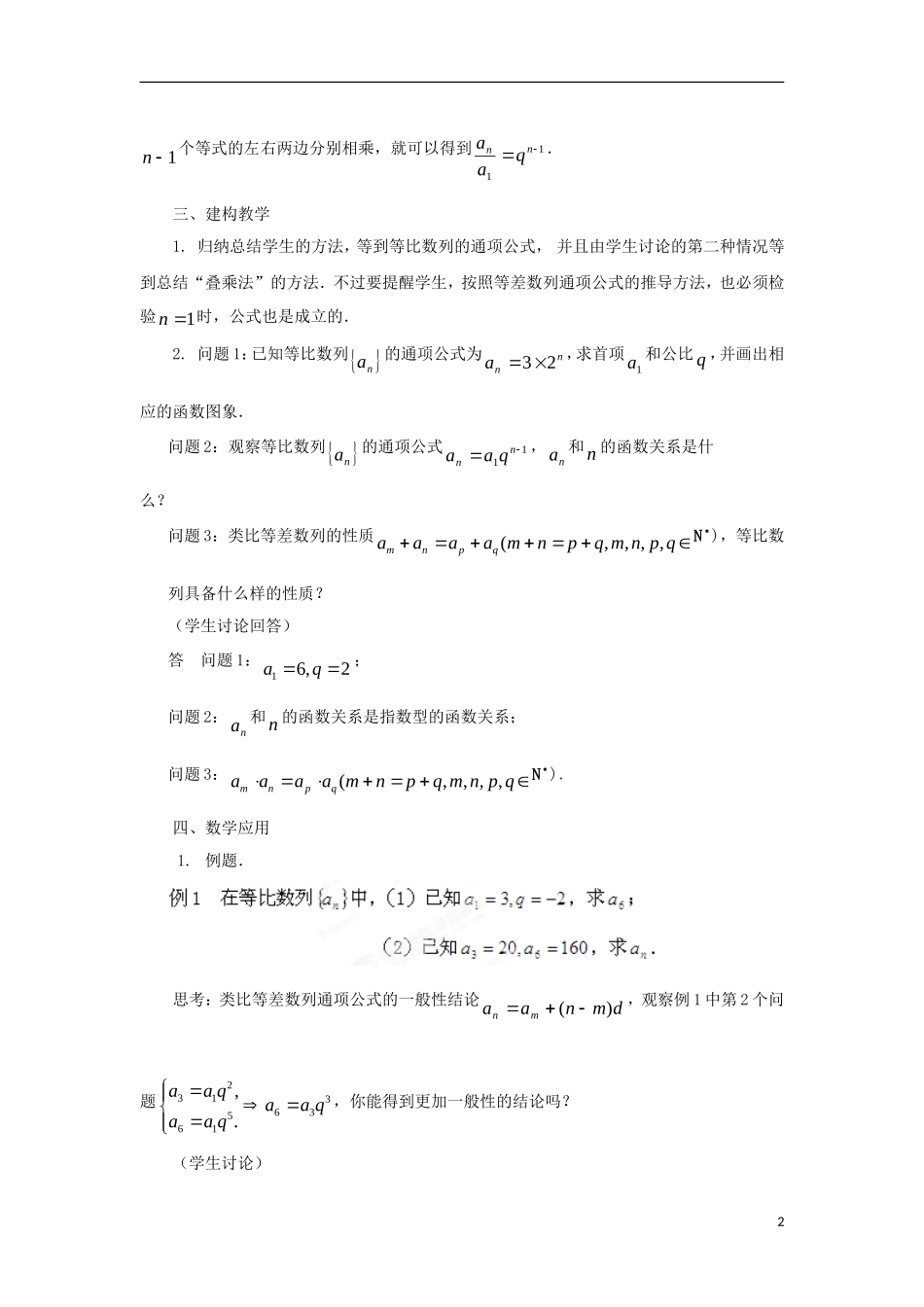 高中数学 第2章 数列 2.3.2 等比数列的通项公式教案 苏教版必修5-苏教版高二必修5数学教案_第2页