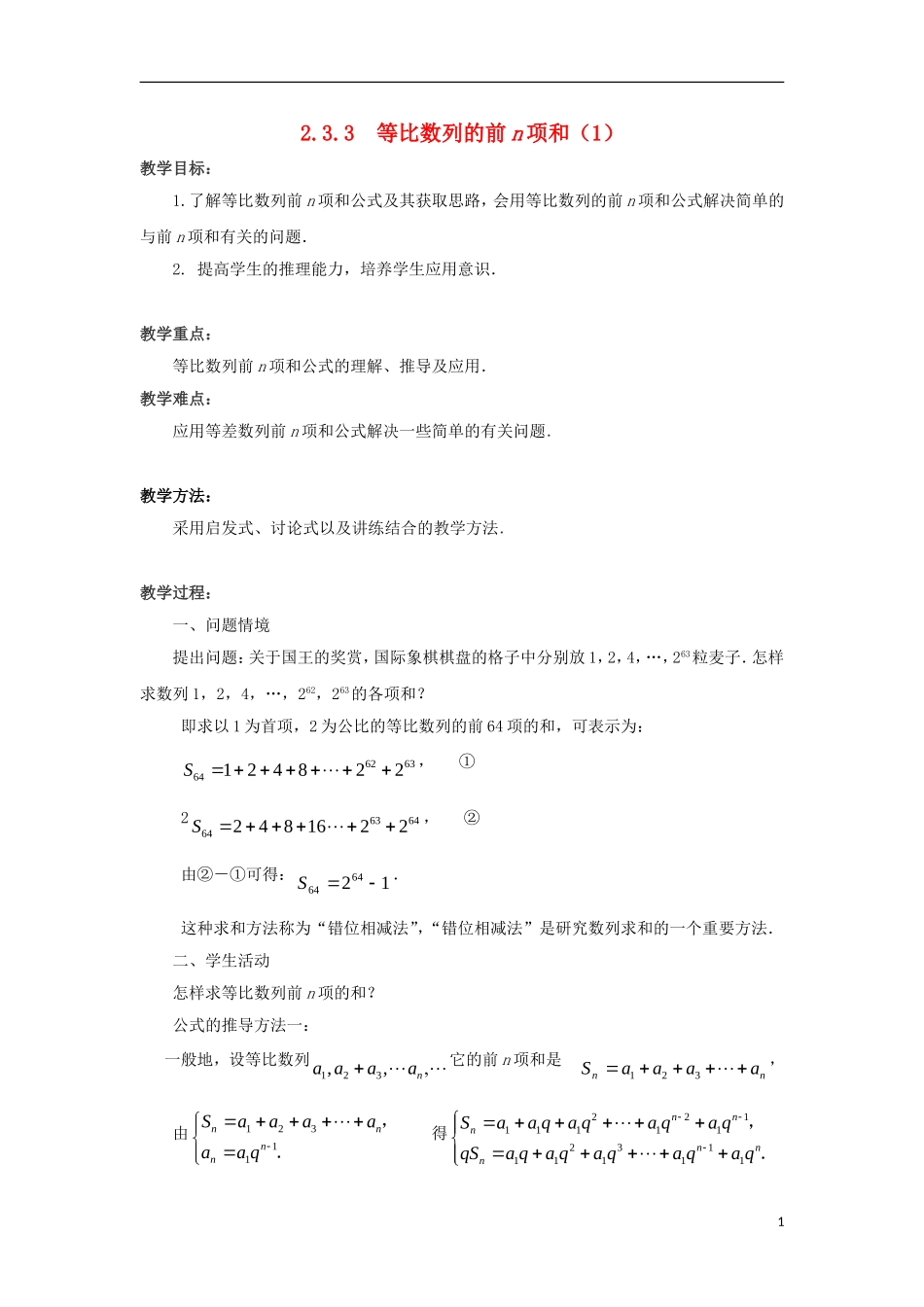 高中数学 第2章 数列 2.3.3 等比数列的前n项和（1）教案 苏教版必修5-苏教版高二必修5数学教案_第1页