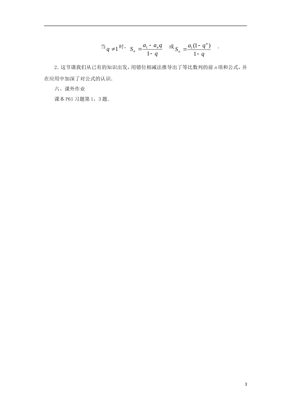 高中数学 第2章 数列 2.3.3 等比数列的前n项和（1）教案 苏教版必修5-苏教版高二必修5数学教案_第3页