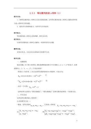 高中数学 第2章 数列 2.3.3 等比数列的前n项和（1）教案 苏教版必修5-苏教版高二必修5数学教案
