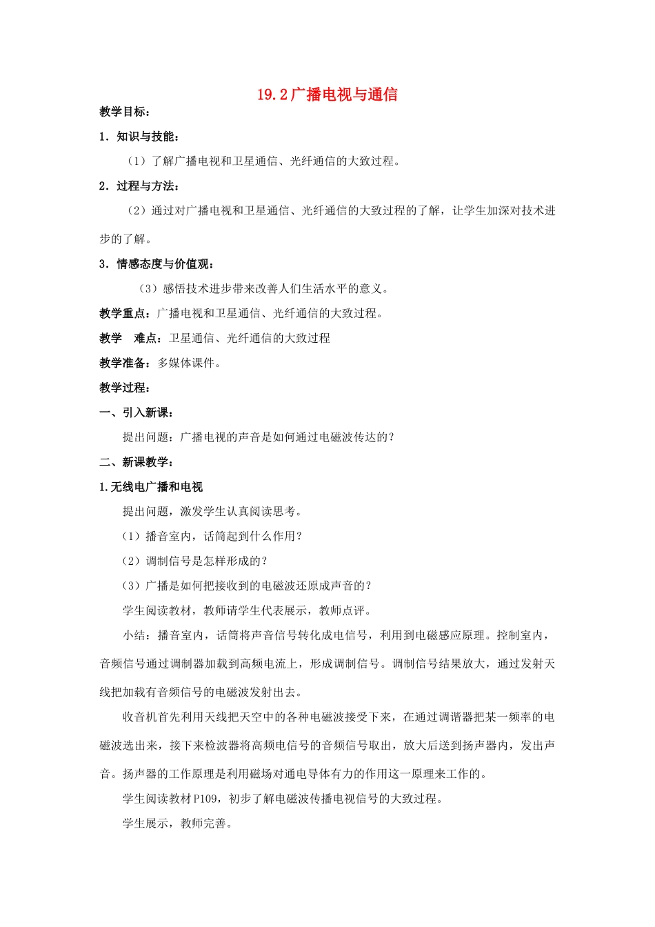 春九年级物理下册 19.2《广播电视与通信》教案 粤教沪版-粤教沪版初中九年级下册物理教案_第1页