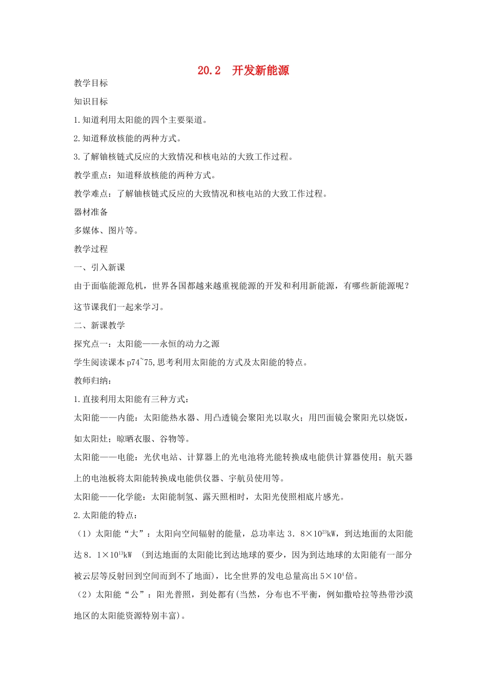 春九年级物理下册 20.2 开发新能源教案 （新版）粤教沪版-（新版）粤教沪版初中九年级下册物理教案_第1页