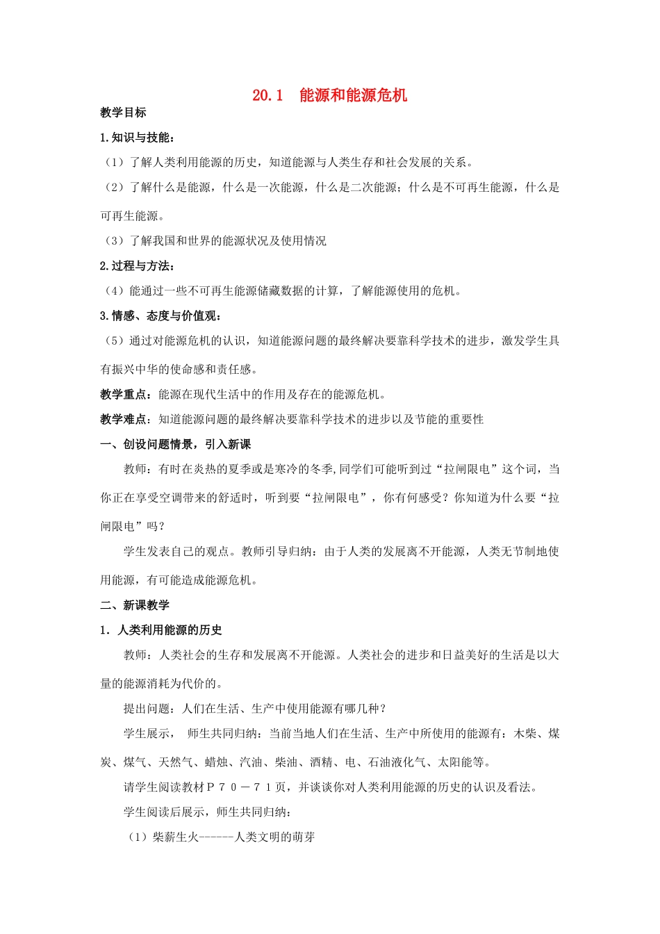 春九年级物理下册 20.1《能源和能源危机》教案 粤教沪版-粤教沪版初中九年级下册物理教案_第1页