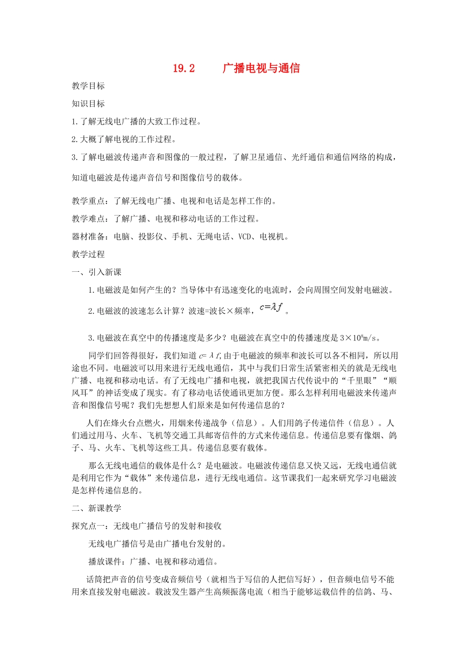 春九年级物理下册 19.2 广播电视与通信教案 （新版）粤教沪版-（新版）粤教沪版初中九年级下册物理教案_第1页