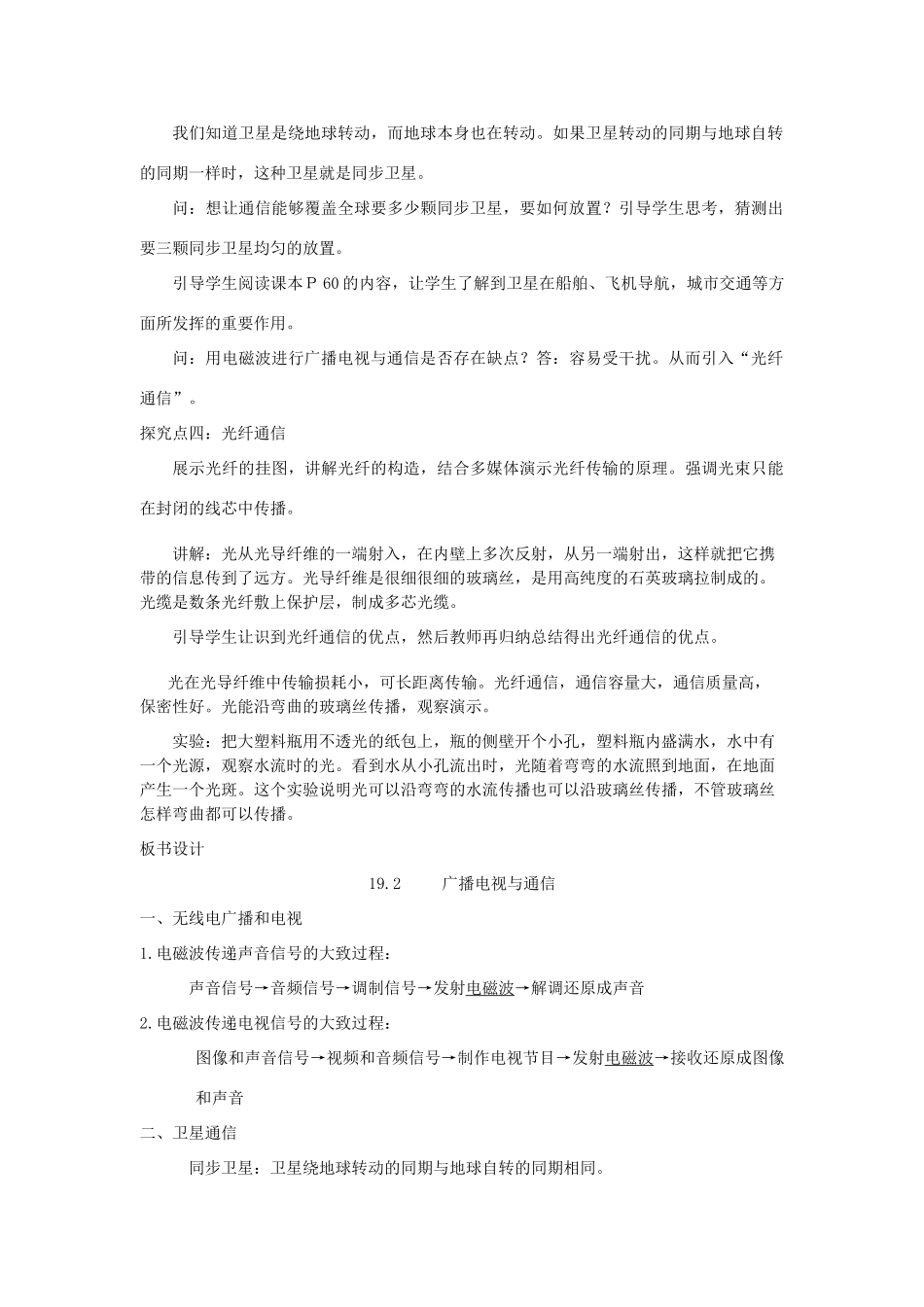 春九年级物理下册 19.2 广播电视与通信教案 （新版）粤教沪版-（新版）粤教沪版初中九年级下册物理教案_第3页