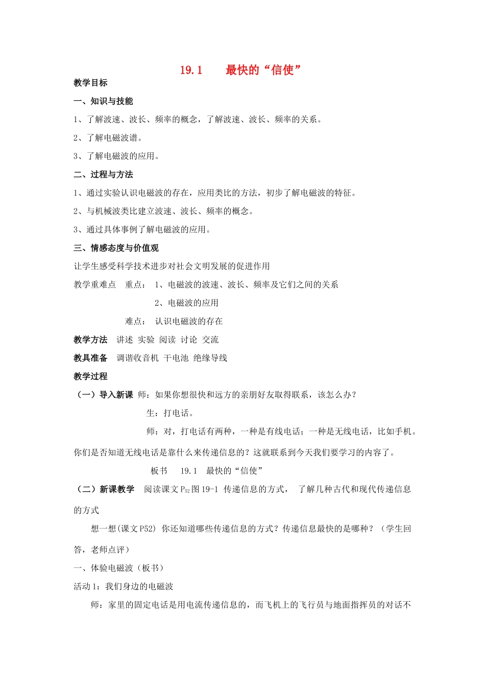 春九年级物理下册 19.1《最快的“信使”》教案 粤教沪版-粤教沪版初中九年级下册物理教案_第1页