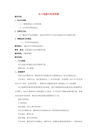春九年级物理下册 18.3《电能与社会发展》教案 粤教沪版-粤教沪版初中九年级下册物理教案
