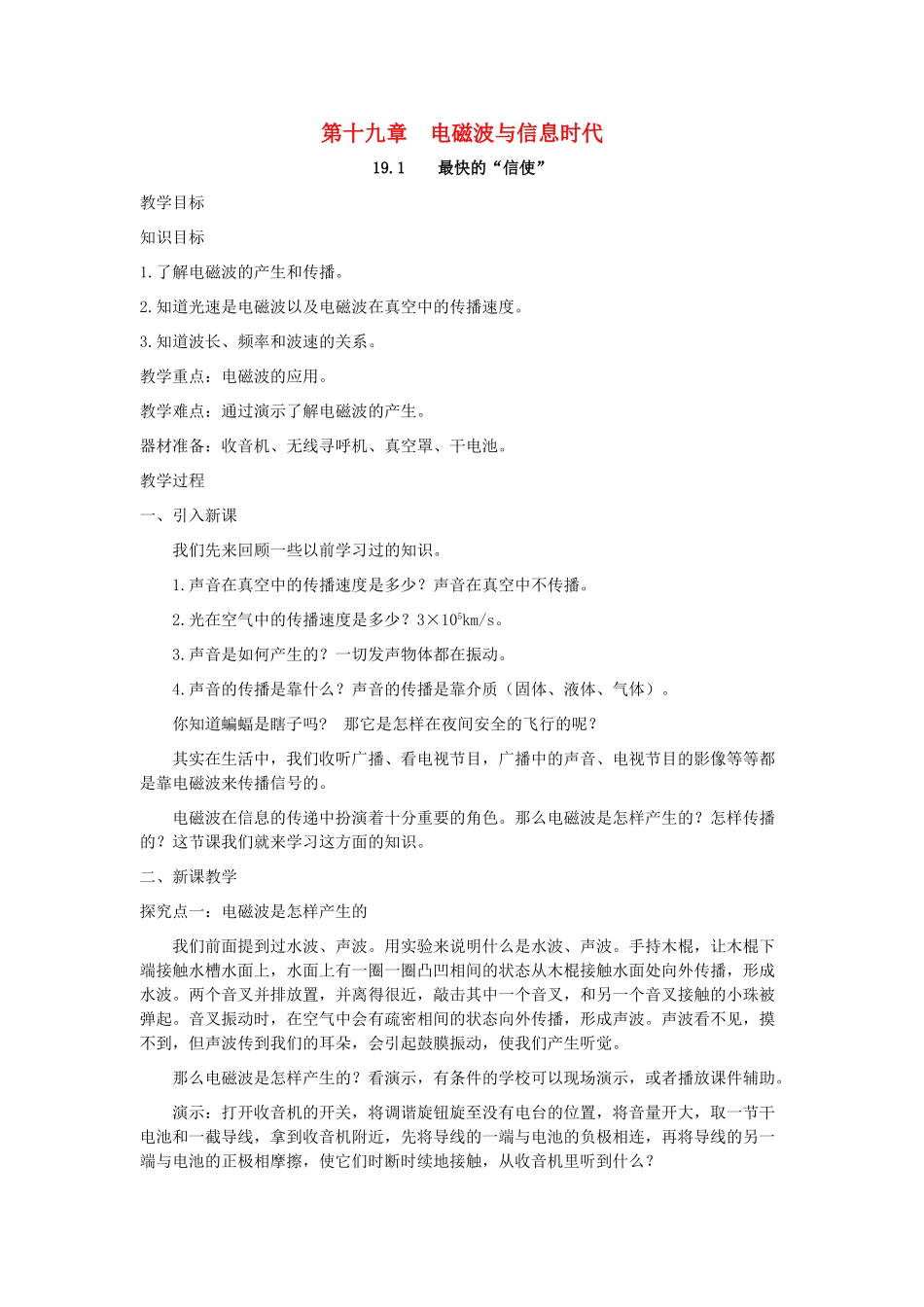 春九年级物理下册 19.1 最快的“信使”教案 （新版）粤教沪版-（新版）粤教沪版初中九年级下册物理教案_第1页