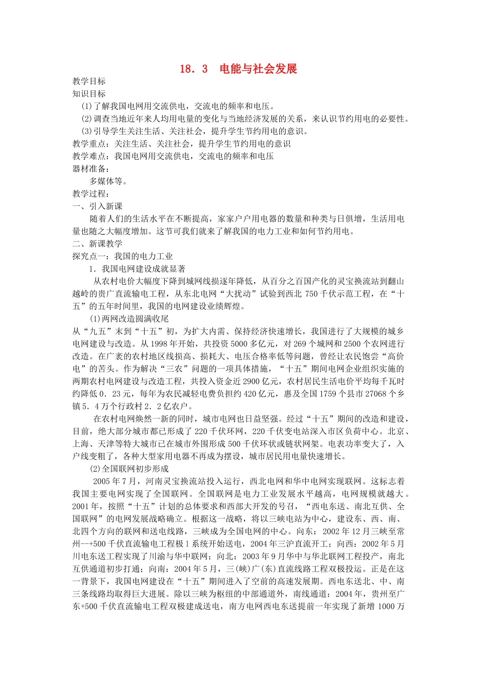 春九年级物理下册 18.3 电能与社会发展教案 （新版）粤教沪版-（新版）粤教沪版初中九年级下册物理教案_第1页