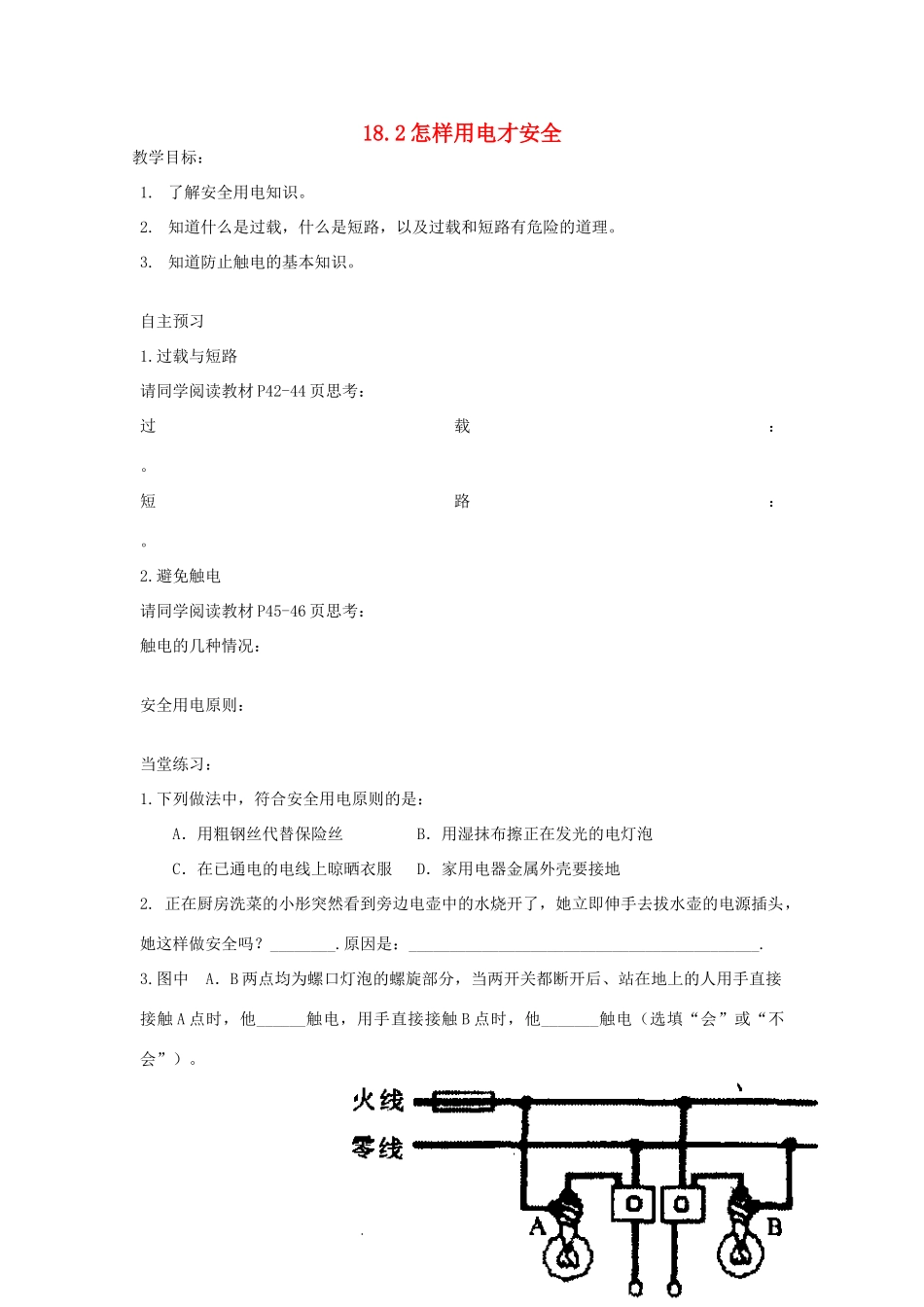 春九年级物理下册 18.2《怎样用电才安全》教案 粤教沪版-粤教沪版初中九年级下册物理教案_第1页