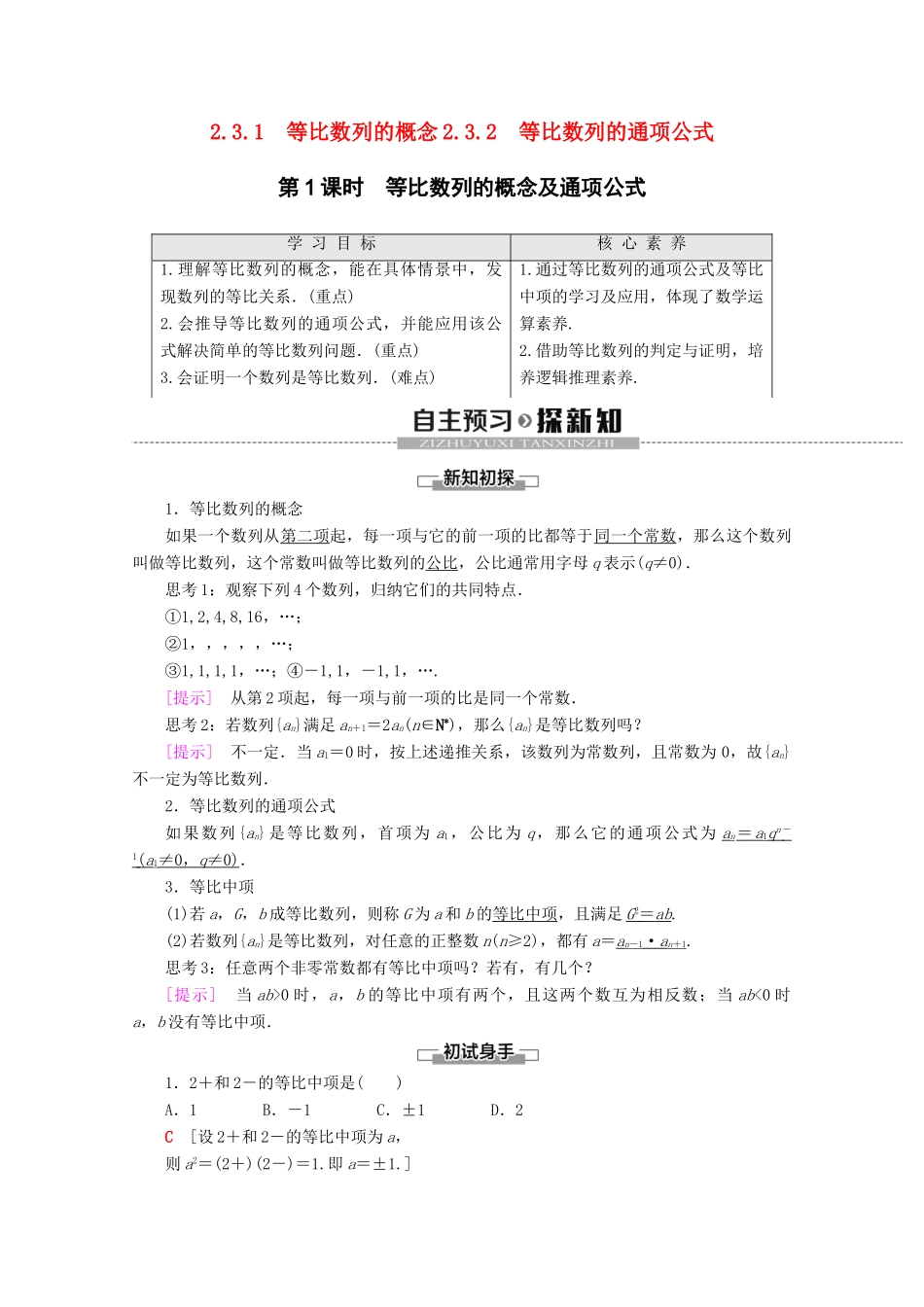 高中数学 第2章 数列 2.3.1 等比数列的概念 2.3.2 等比数列的通项公式（第1课时）等比数列的概念及通项公式讲义 苏教版必修5-苏教版高二必修5数学教案_第1页