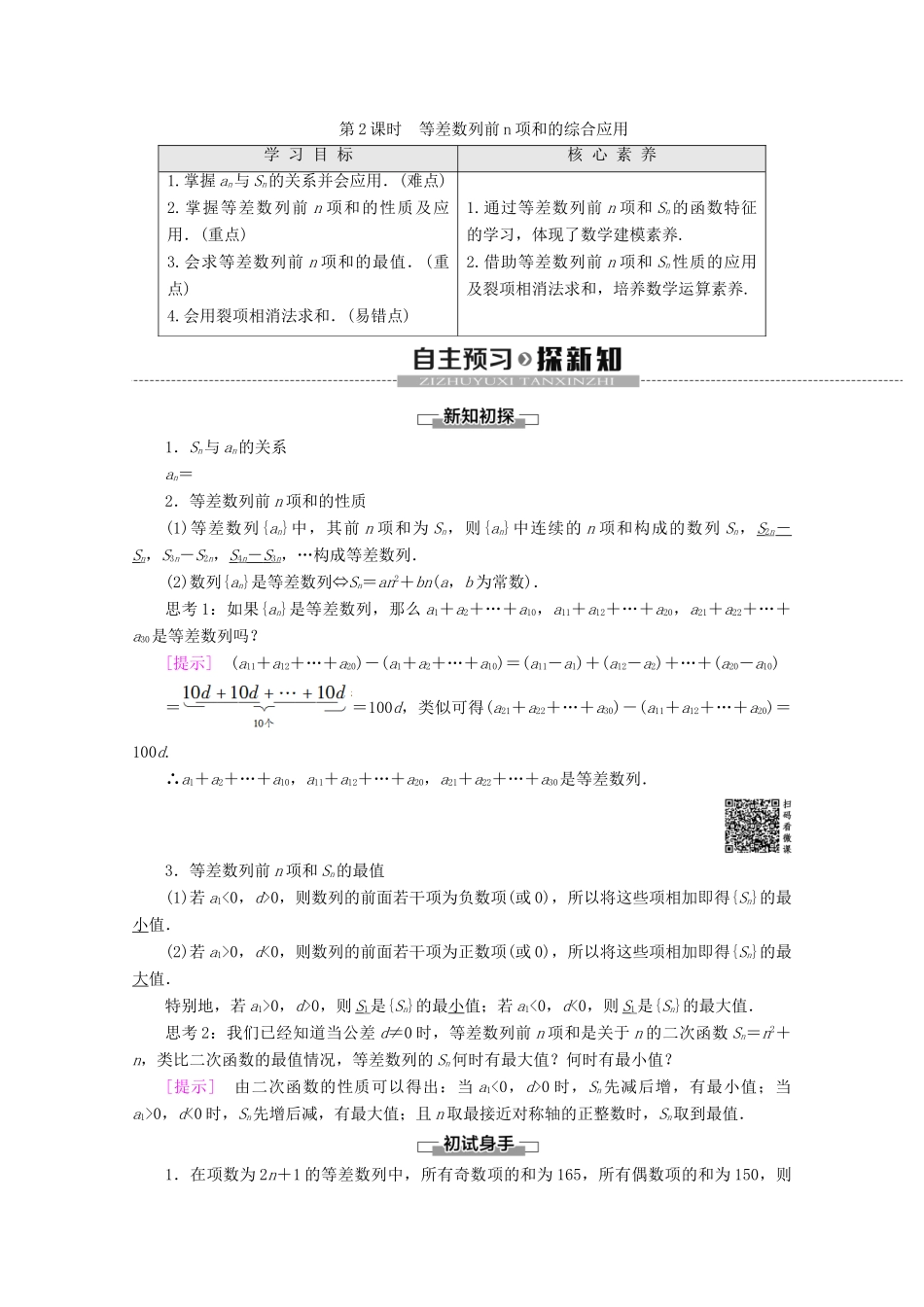 高中数学 第2章 数列 2.2.3 等差数列的前n项和（第2课时）等差数列前n项和的综合应用讲义 苏教版必修5-苏教版高二必修5数学教案_第1页