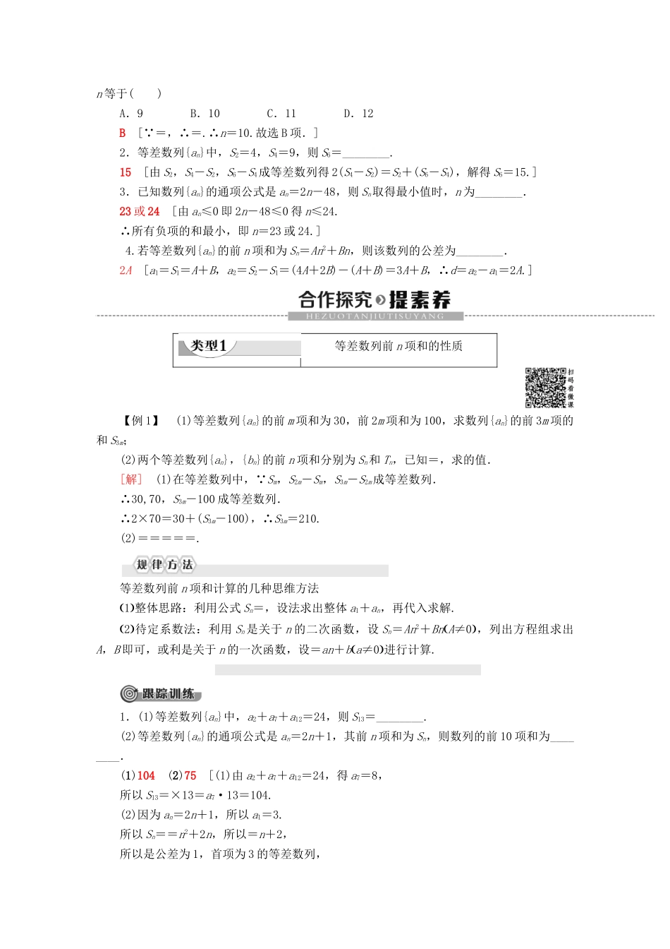 高中数学 第2章 数列 2.2.3 等差数列的前n项和（第2课时）等差数列前n项和的综合应用讲义 苏教版必修5-苏教版高二必修5数学教案_第2页