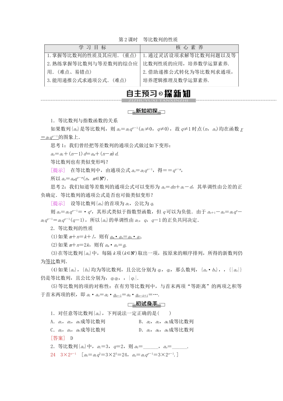高中数学 第2章 数列 2.3.1 等比数列的概念 2.3.2 等比数列的通项公式（第2课时）等比数列的性质讲义 苏教版必修5-苏教版高二必修5数学教案_第1页