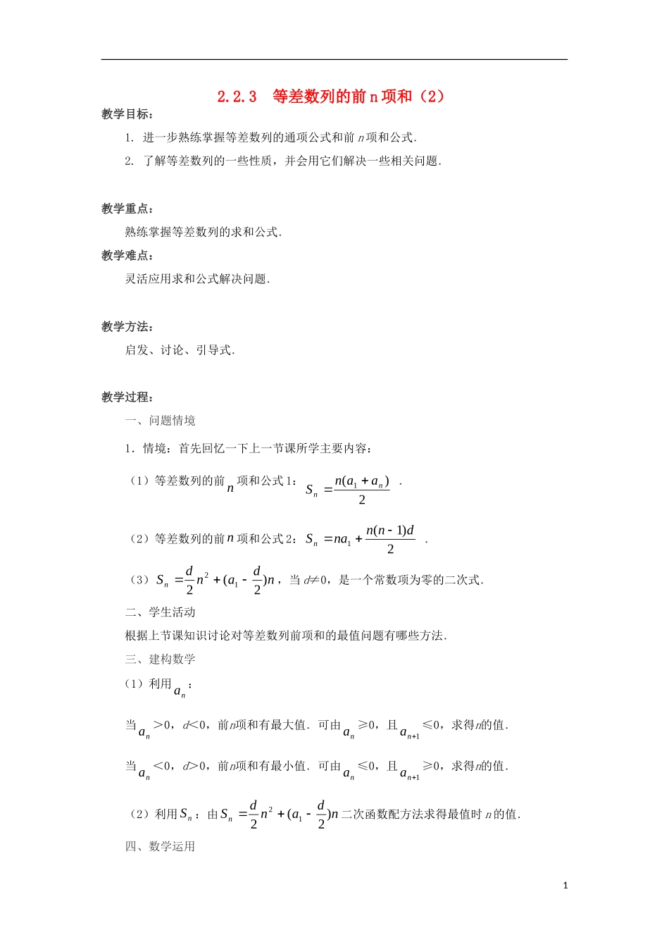高中数学 第2章 数列 2.2.3 等差数列的前n项和（2）教案 苏教版必修5-苏教版高二必修5数学教案_第1页