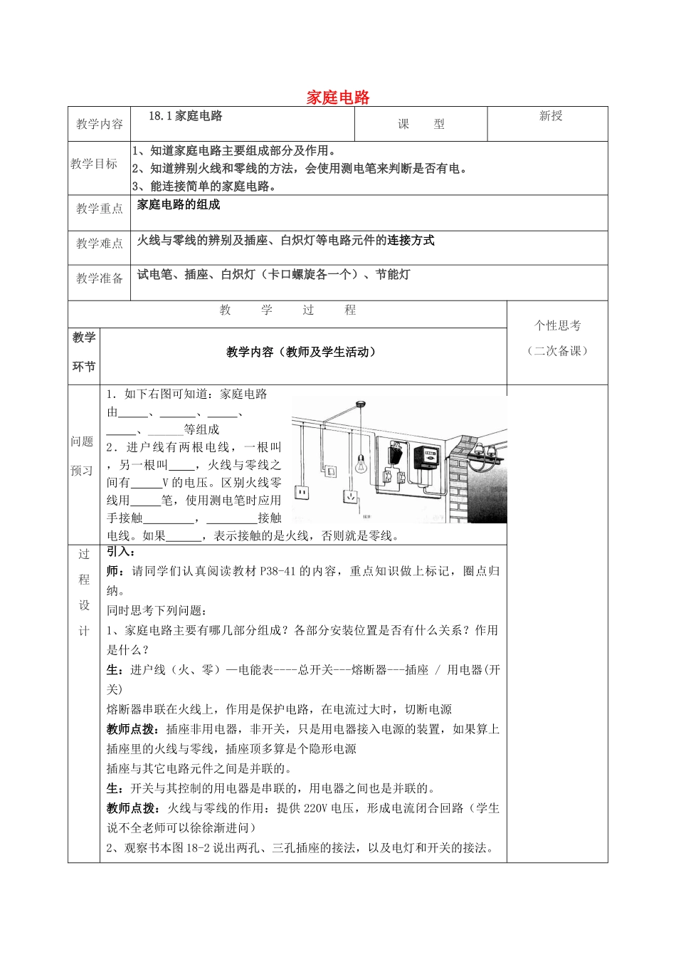 春九年级物理下册 18.1《家庭电路》教案 粤教沪版-粤教沪版初中九年级下册物理教案_第1页