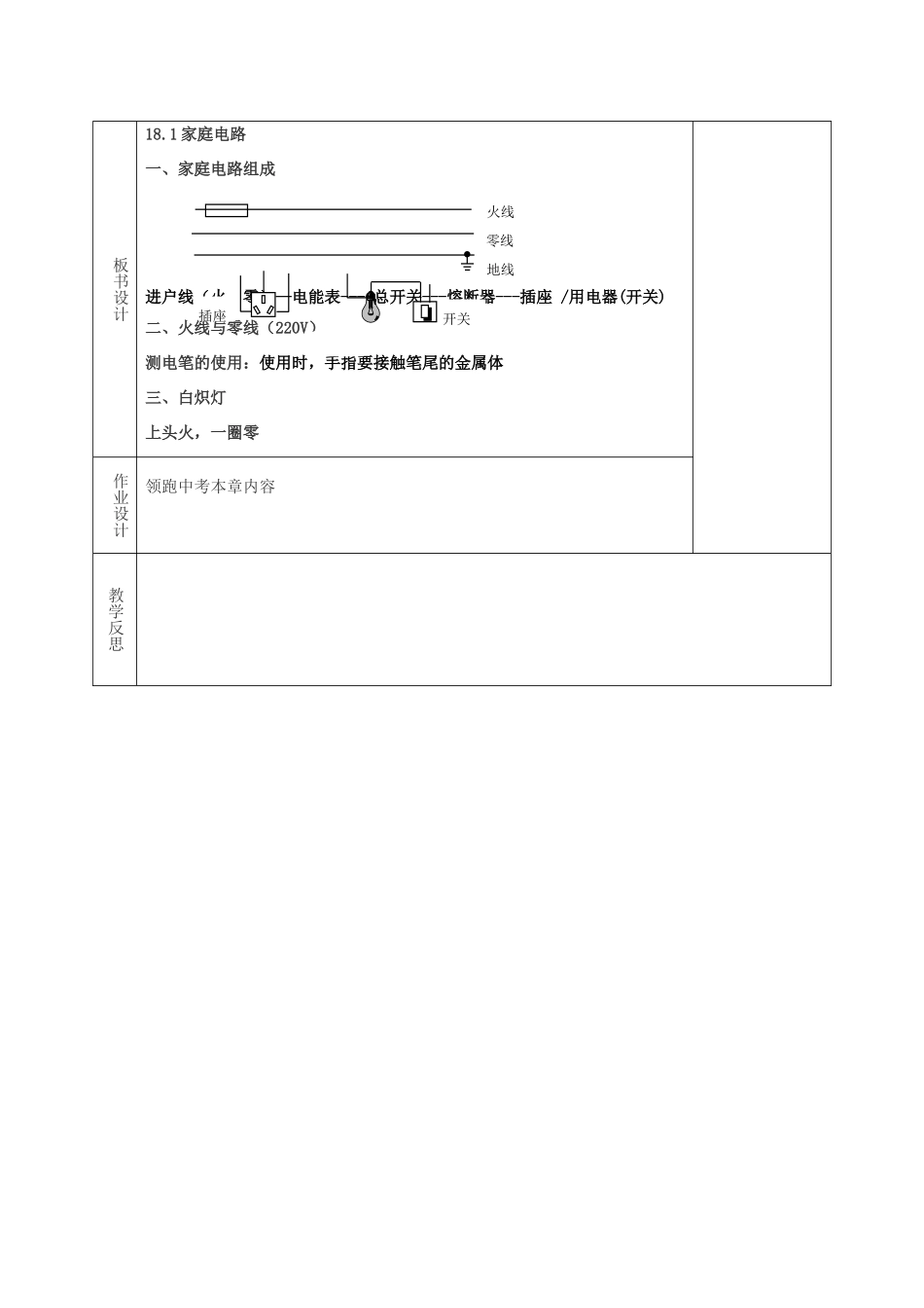 春九年级物理下册 18.1《家庭电路》教案 粤教沪版-粤教沪版初中九年级下册物理教案_第3页