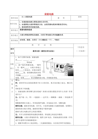 春九年级物理下册 18.1《家庭电路》教案 粤教沪版-粤教沪版初中九年级下册物理教案