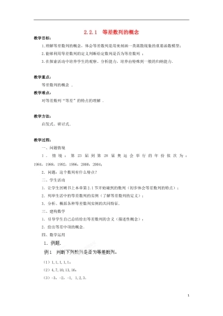 高中数学 第2章 数列 2.2.1 等差数列的概念教案 苏教版必修5-苏教版高二必修5数学教案