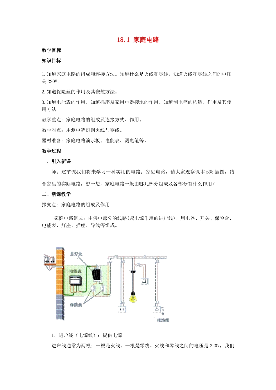 春九年级物理下册 18.1 家庭电路教案 （新版）粤教沪版-（新版）粤教沪版初中九年级下册物理教案_第1页