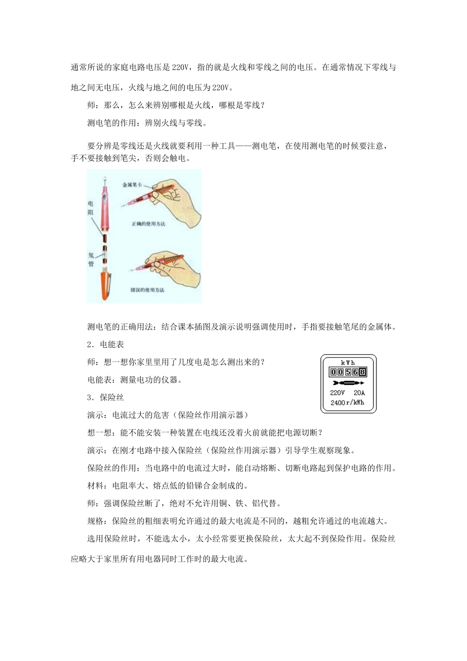 春九年级物理下册 18.1 家庭电路教案 （新版）粤教沪版-（新版）粤教沪版初中九年级下册物理教案_第2页