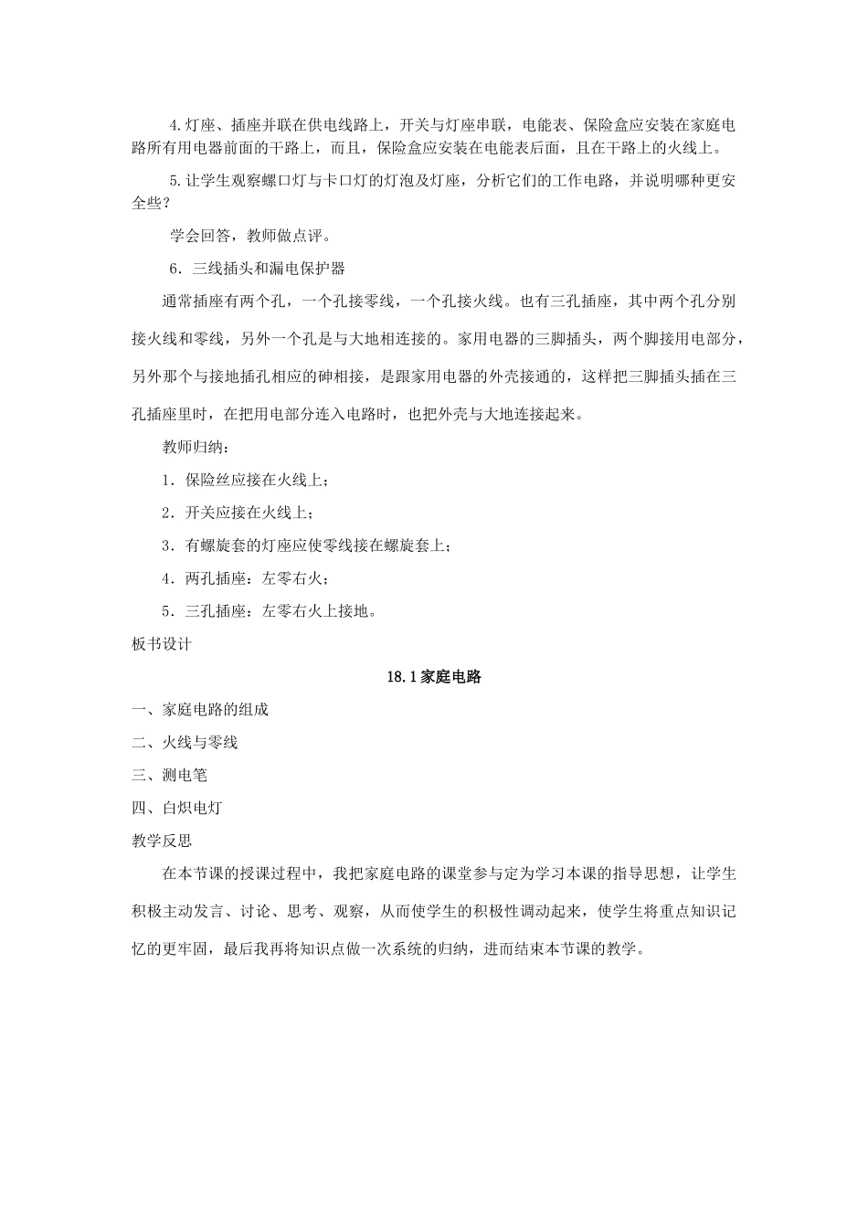春九年级物理下册 18.1 家庭电路教案 （新版）粤教沪版-（新版）粤教沪版初中九年级下册物理教案_第3页