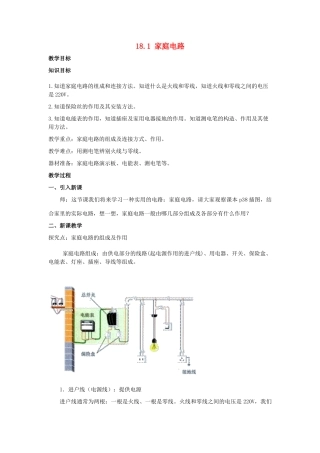 春九年级物理下册 18.1 家庭电路教案 （新版）粤教沪版-（新版）粤教沪版初中九年级下册物理教案