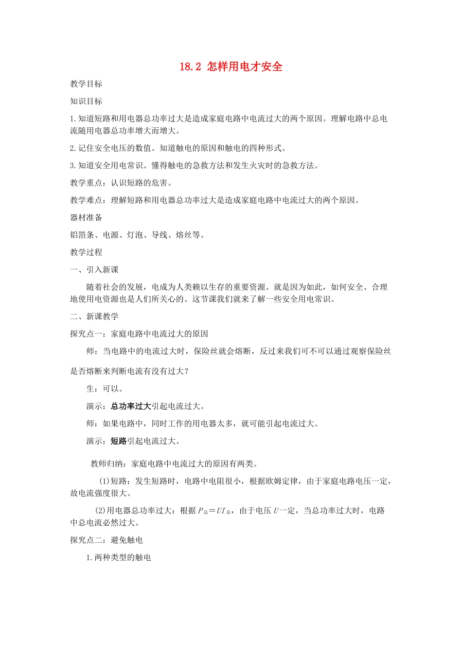 春九年级物理下册 18.2 怎样用电才安全教案 （新版）粤教沪版-（新版）粤教沪版初中九年级下册物理教案_第1页