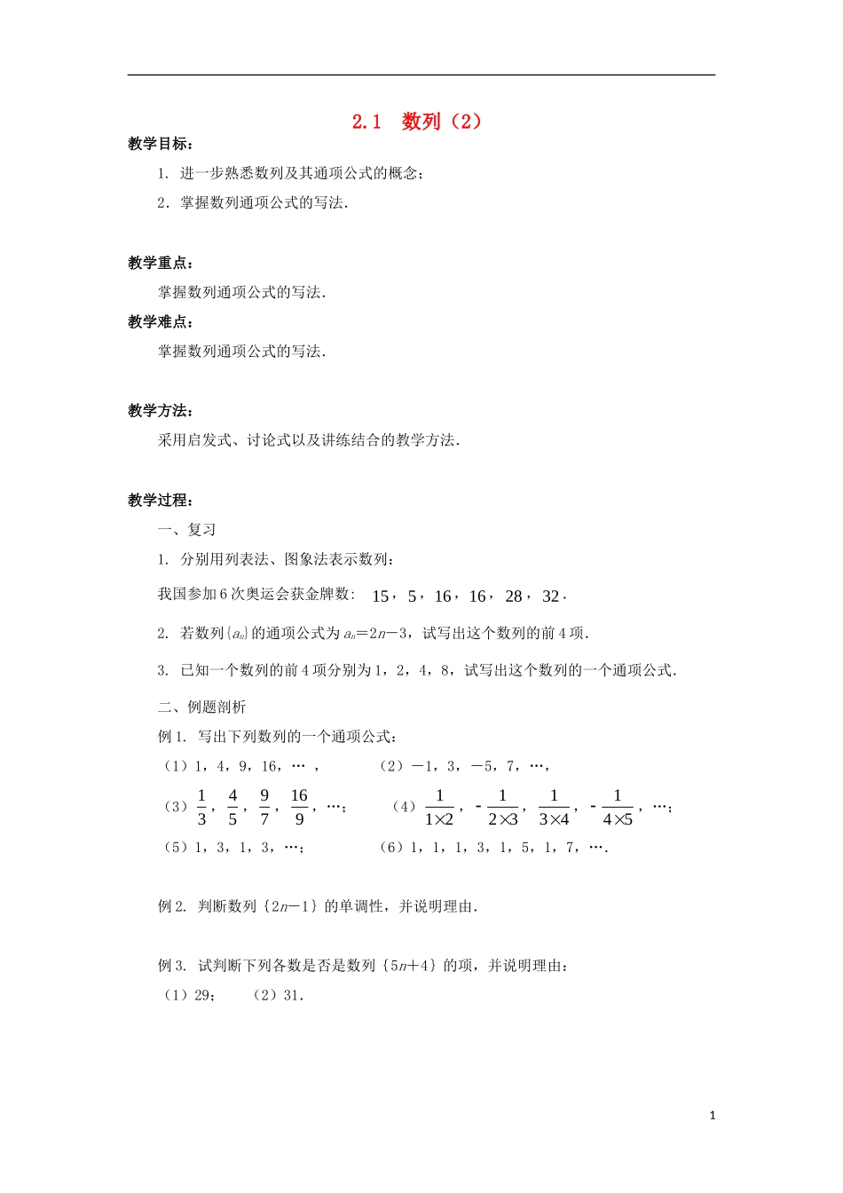 高中数学 第2章 数列 2.1 数列（2）教案 苏教版必修5-苏教版高二必修5数学教案_第1页