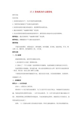 春九年级物理下册 17.3 发电机为什么能发电教案 （新版）粤教沪版-（新版）粤教沪版初中九年级下册物理教案