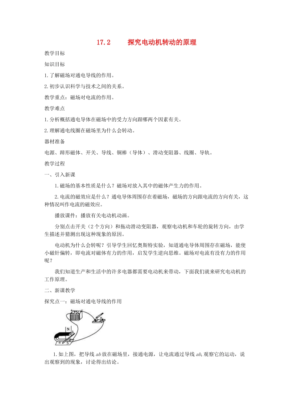 春九年级物理下册 17.2 探究电动机转动的原理教案 （新版）粤教沪版-（新版）粤教沪版初中九年级下册物理教案_第1页