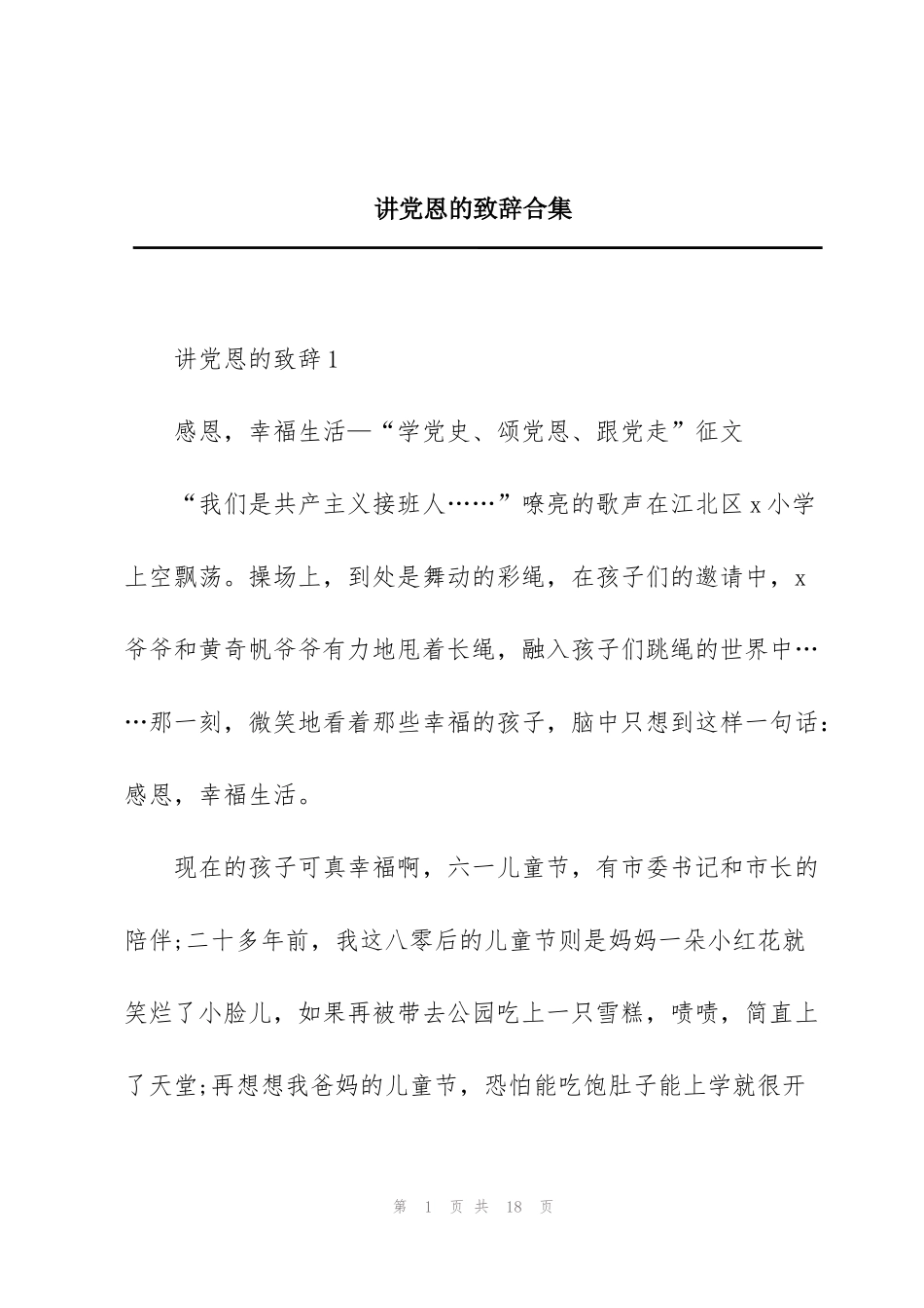 讲党恩的致辞合集_第1页