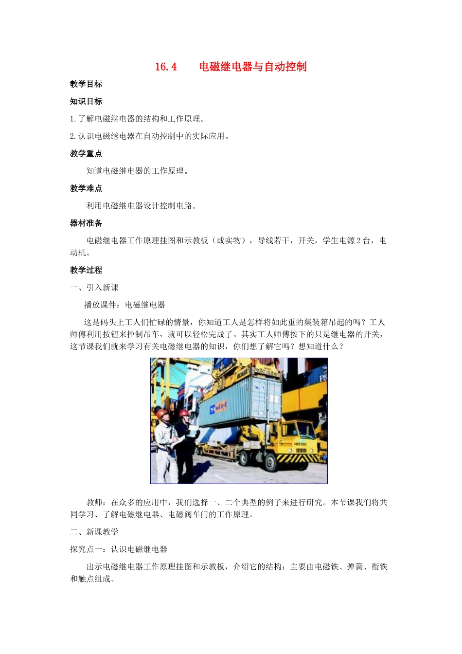 春九年级物理下册 16.4 电磁继电器与自动控制教案 （新版）粤教沪版-（新版）粤教沪版初中九年级下册物理教案_第1页