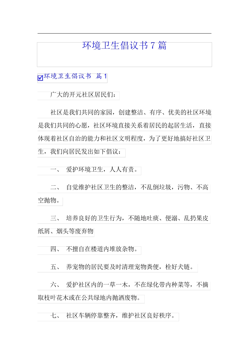环境卫生倡议书7篇 _第1页