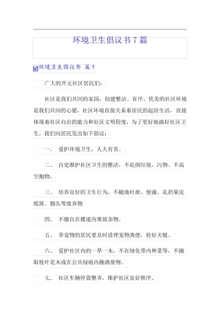 环境卫生倡议书7篇 