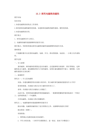 春九年级物理下册 16.3 探究电磁铁的磁性教案 （新版）粤教沪版-（新版）粤教沪版初中九年级下册物理教案
