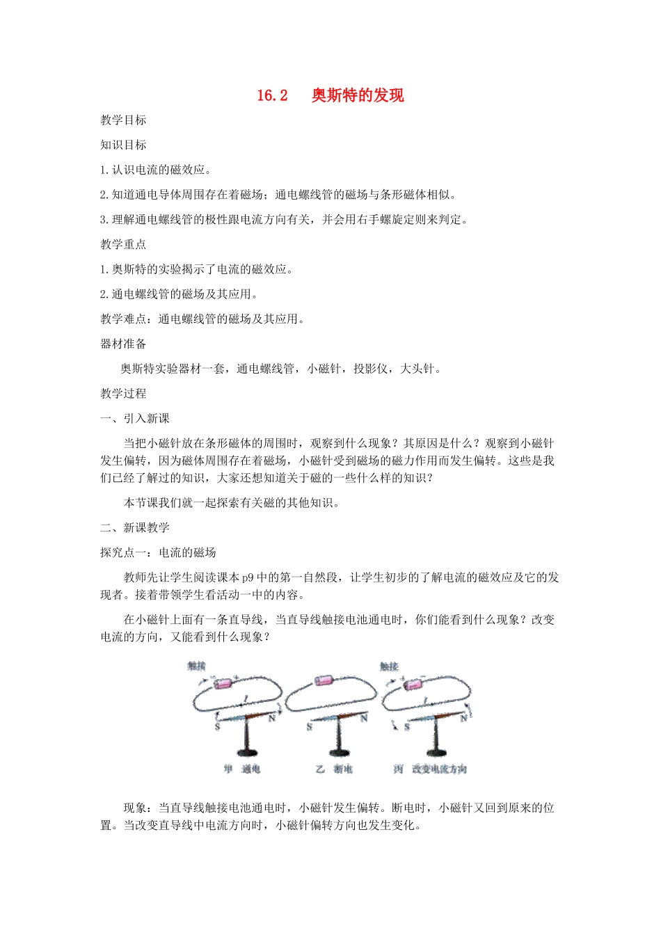 春九年级物理下册 16.2 奥斯特的发现教案 （新版）粤教沪版-（新版）粤教沪版初中九年级下册物理教案_第1页