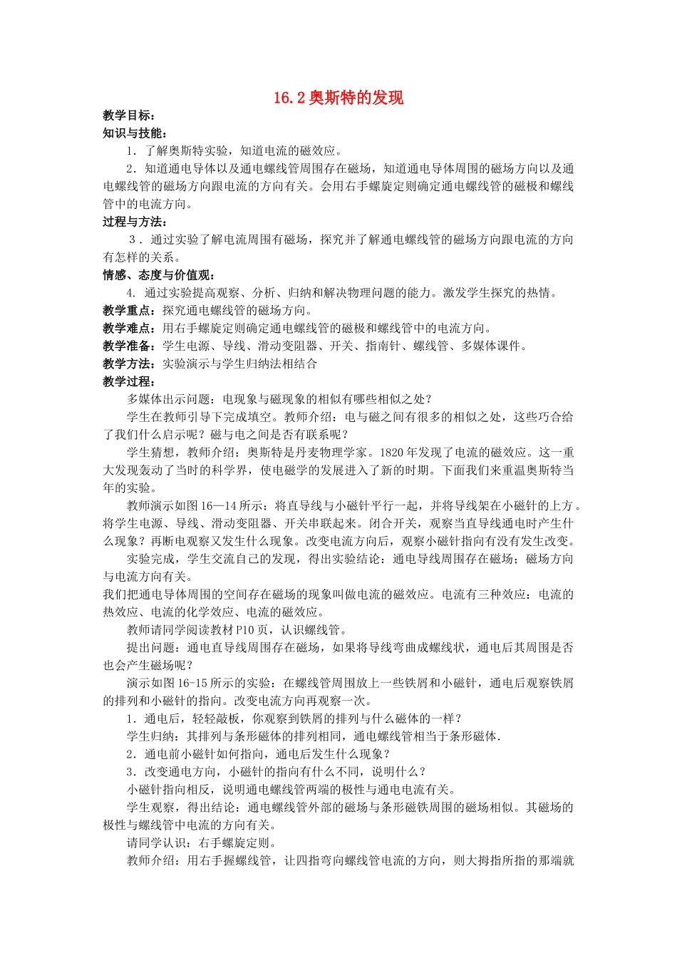 春九年级物理下册 16.2《奥斯特的发现》教案 粤教沪版-粤教沪版初中九年级下册物理教案_第1页