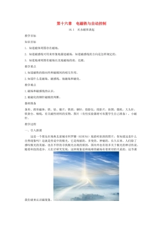 春九年级物理下册 16.1 从永磁体谈起教案 （新版）粤教沪版-（新版）粤教沪版初中九年级下册物理教案