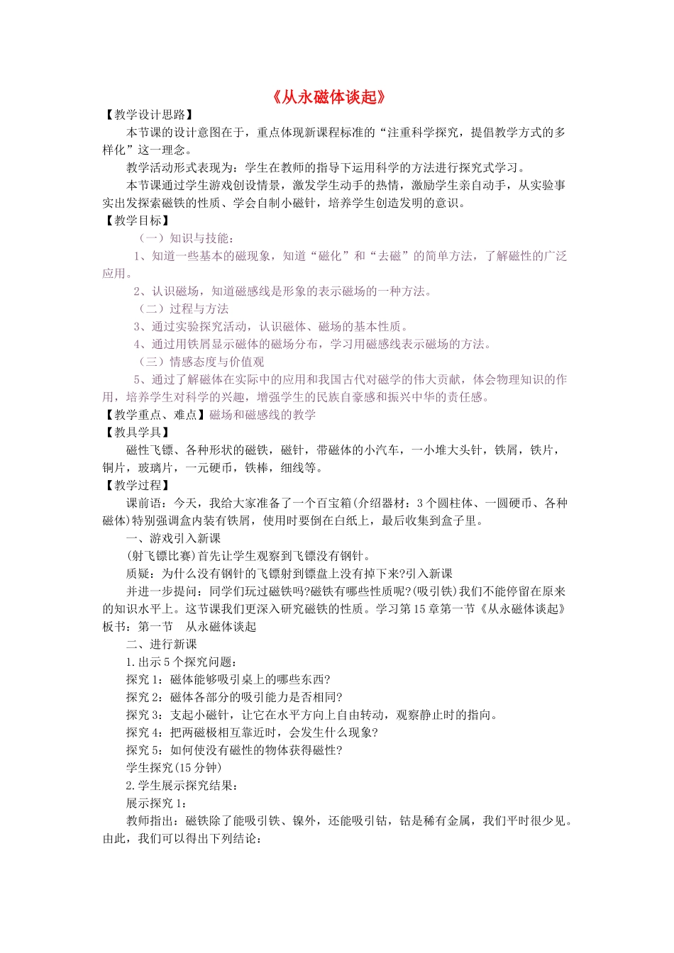 春九年级物理下册 16.1《从永磁体谈起》教案 粤教沪版-粤教沪版初中九年级下册物理教案_第1页