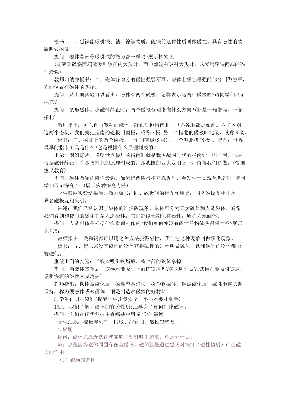 春九年级物理下册 16.1《从永磁体谈起》教案 粤教沪版-粤教沪版初中九年级下册物理教案_第2页