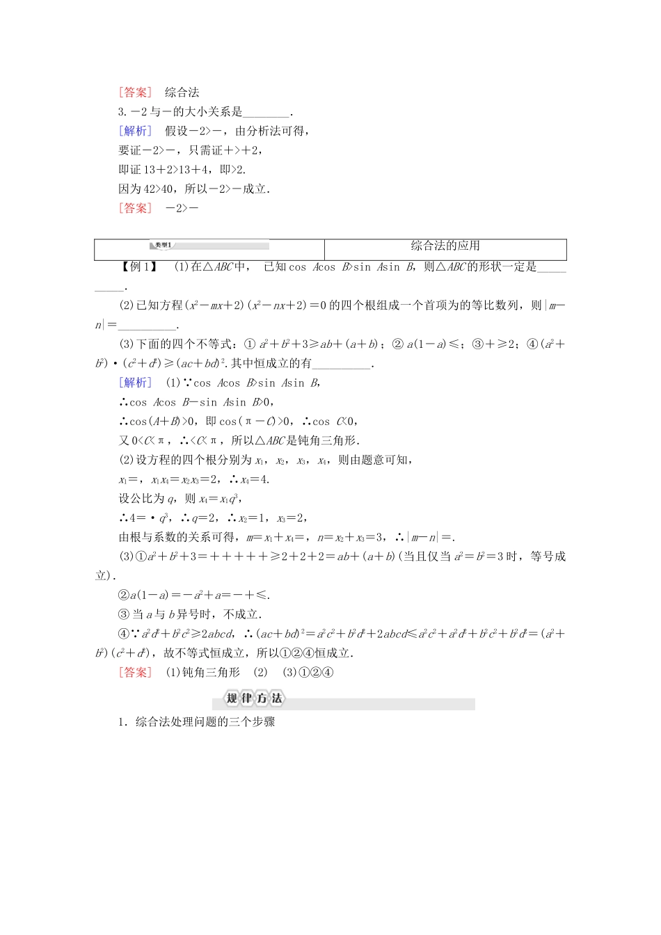 高中数学 第2章 推理与证明 2.2.1 综合法与分析法讲义 新人教B版选修2-2-新人教B版高二选修2-2数学教案_第2页