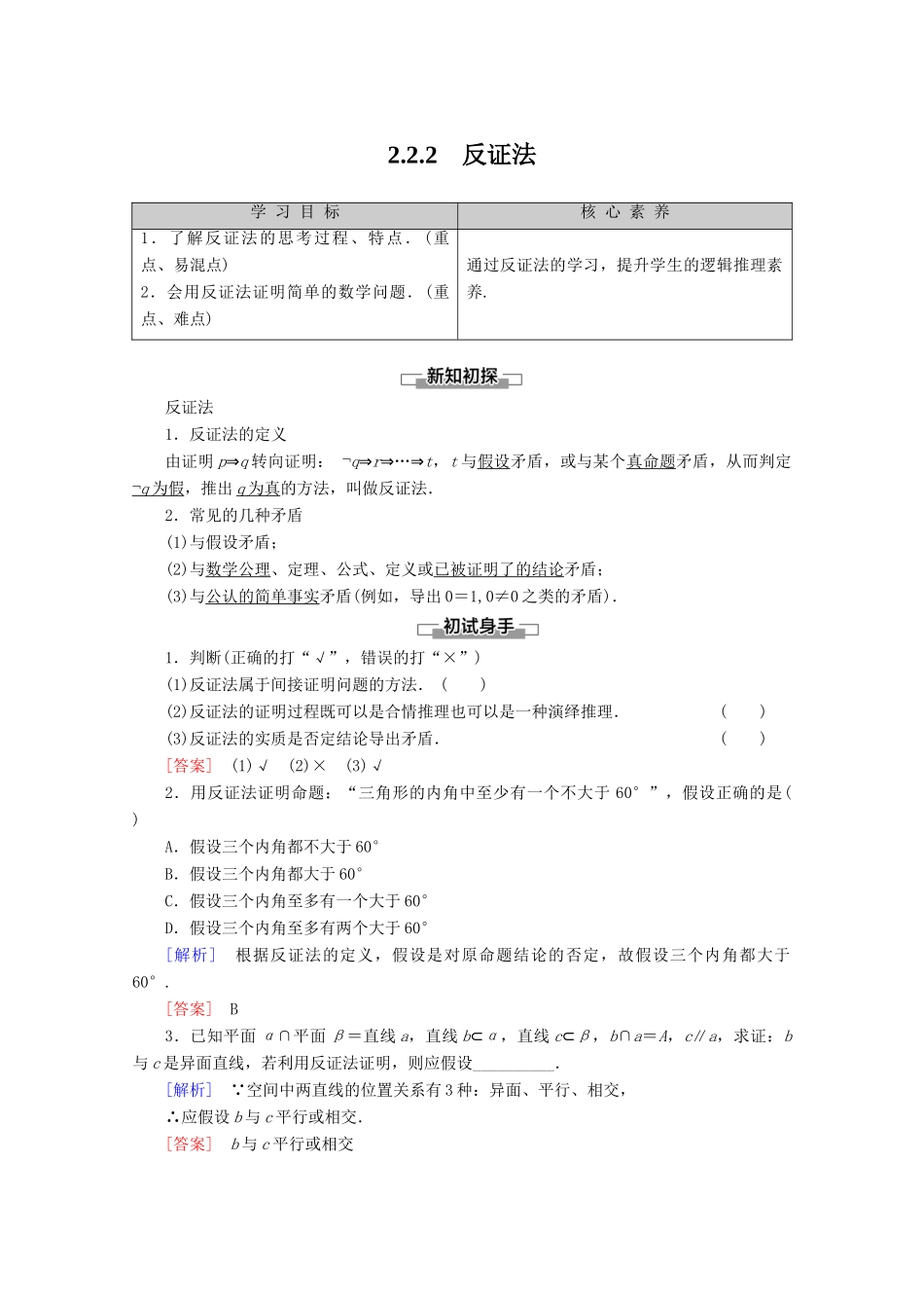 高中数学 第2章 推理与证明 2.2.2 反证法讲义 新人教B版选修2-2-新人教B版高二选修2-2数学教案_第1页