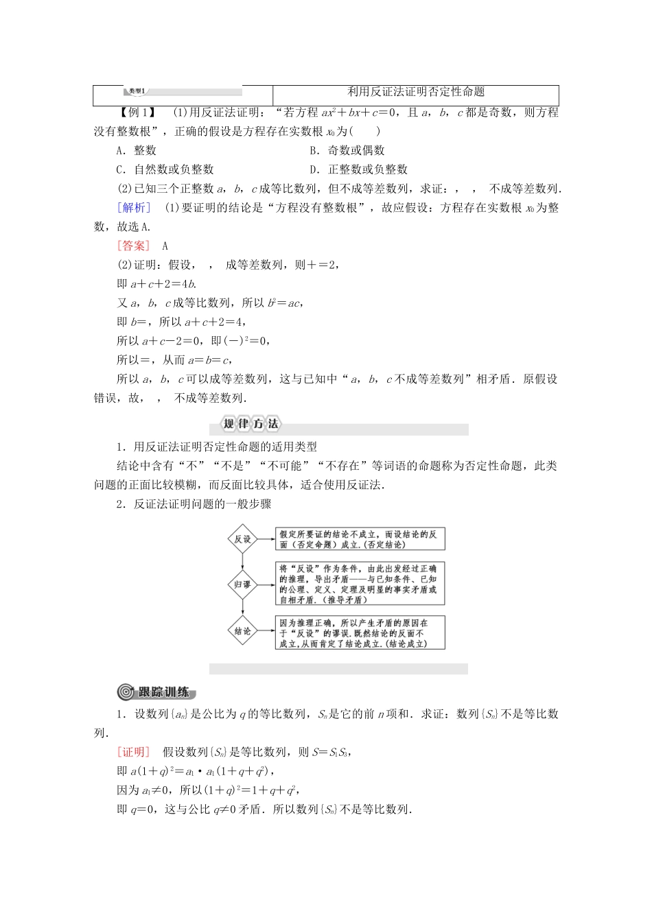 高中数学 第2章 推理与证明 2.2.2 反证法讲义 新人教B版选修2-2-新人教B版高二选修2-2数学教案_第2页